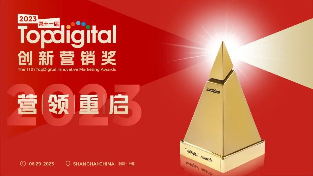 2023第十一届TopDigital创新营销奖【年度机构奖】获奖名单重磅揭晓！