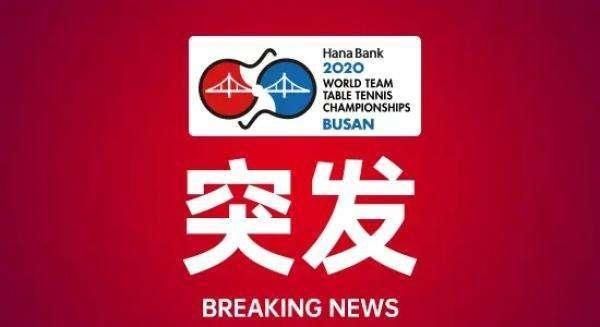 国际乒联执|重磅！2020釜山世乒赛定于2021年2月28日举行