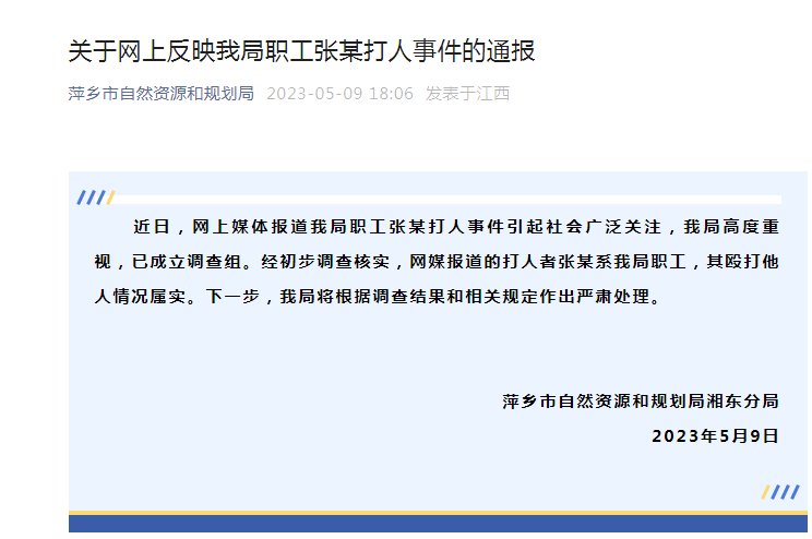 江西萍乡通报“职工张某打人事件”：将根据调查结果和相关规定作出严肃处理