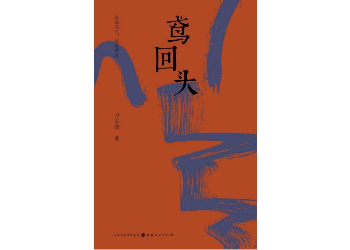 接受|专访｜刀尔登：两千年后读经典，我们接受的是什么？