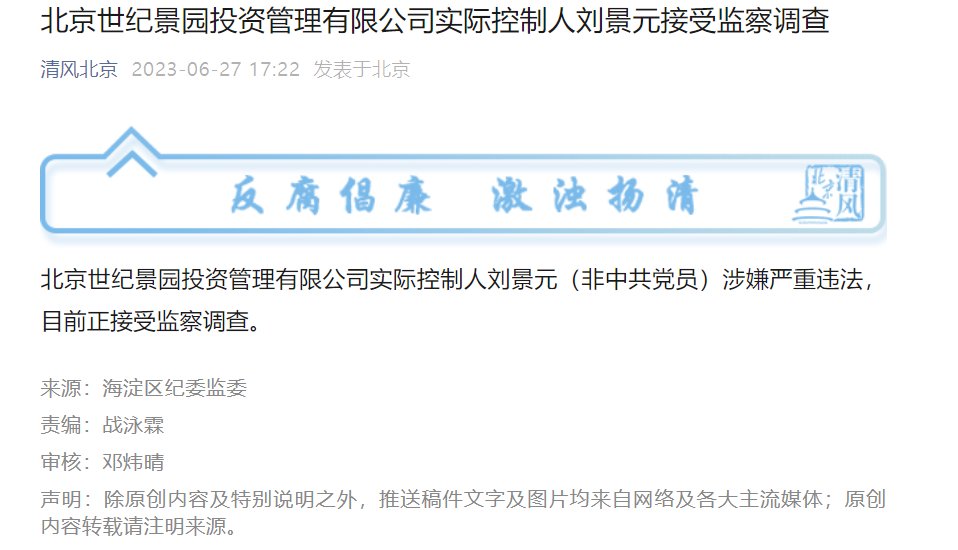 北京世纪景园投资管理有限公司实际控制人刘景元接受监察调查