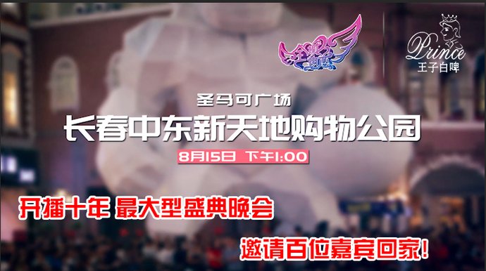 热恋|【全城热恋】|热恋十年·全城盛典,VIP门票开抢啦!!!