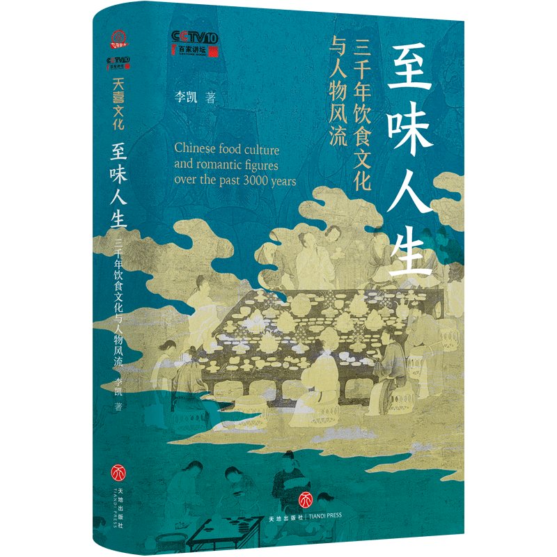 《至味人生》出版，北师大“宝藏老师”讲述三千年饮食文化与人物风流