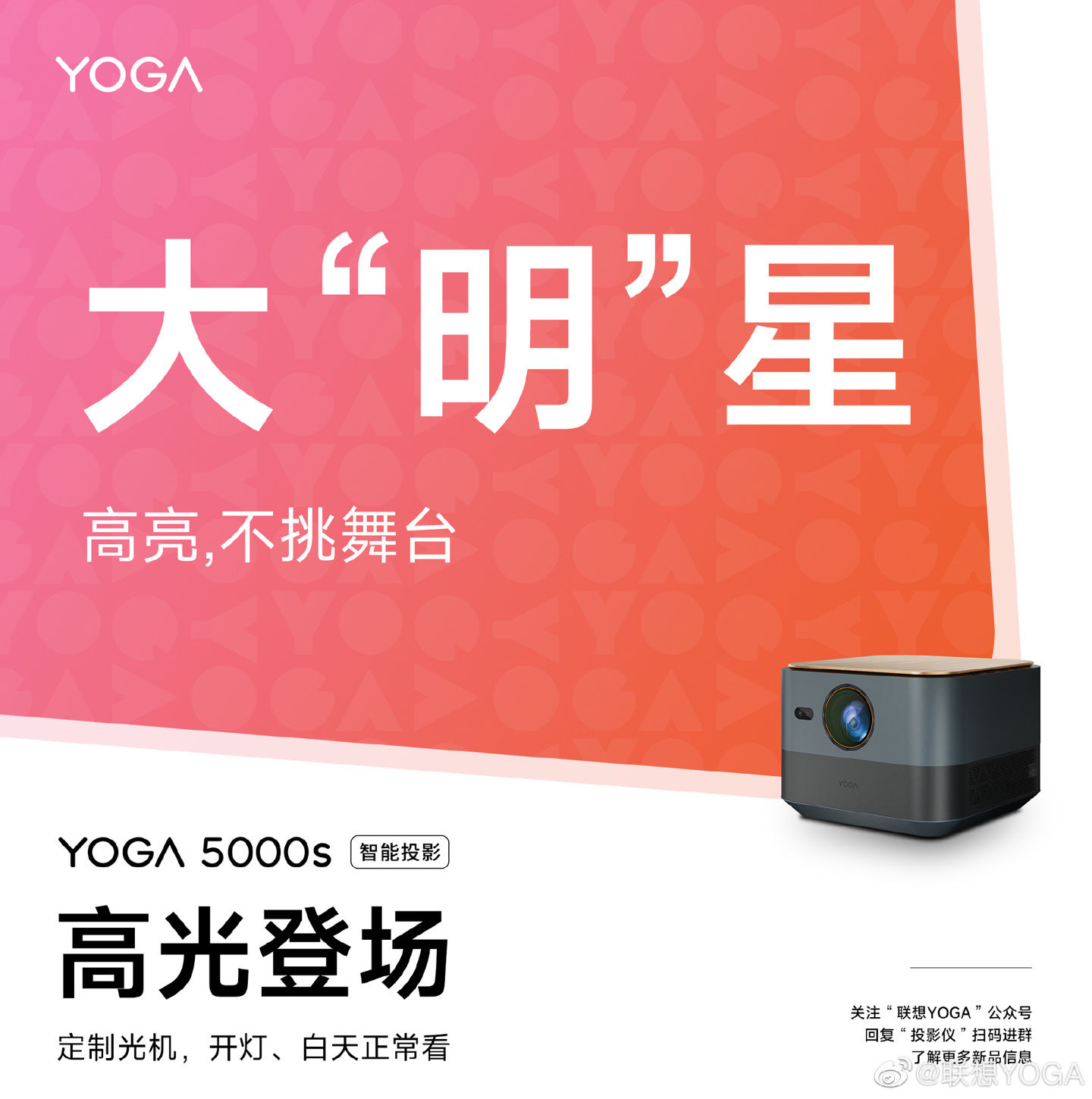 联想将推出 YOGA 5000s 智能投影：采用定制光机，白天正常看电视