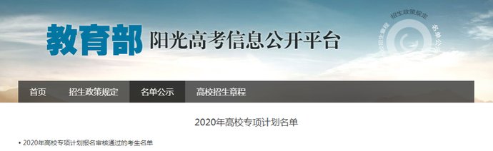  审核|保山6名学生通过北大清华阳光高考信息公开平台审核