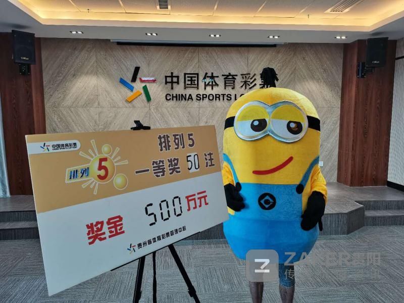排列五|毕节彩民50注倍投一个号码 擒获排列五500万元大奖