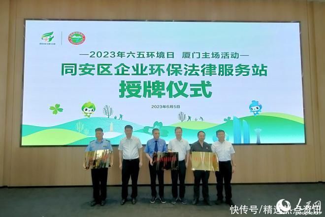 2023年六五环境日厦门主场宣传活动举行 促进全社会增强生态环境保护意识