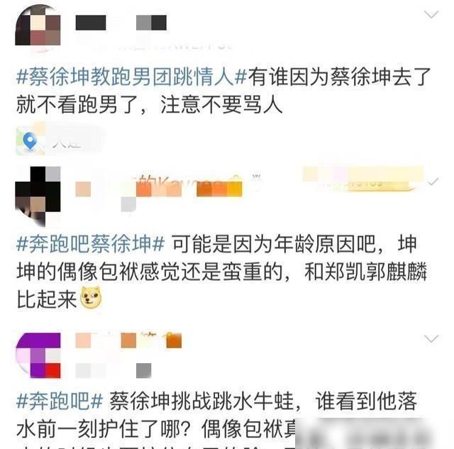  不再|因为蔡徐坤，很多人不再看《奔跑吧》
