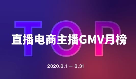  包揽|8月主播TOP 50出炉，薇娅12亿领先李佳琦，老罗重夺“一哥”，辛巴家族包揽快手前四