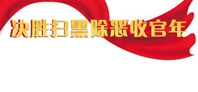 起涉|管城区法院共计受理25起涉黑恶案 审结23起 结案率92%