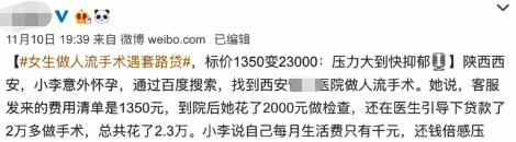 李小姐|女子花2万元做人流,医院替病人借网贷,医院:让你男朋友来还钱
