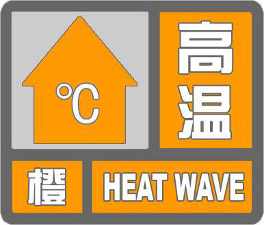 红色预警！橙色预警！河北明天高温继续！石衡邢邯局地可达40℃！