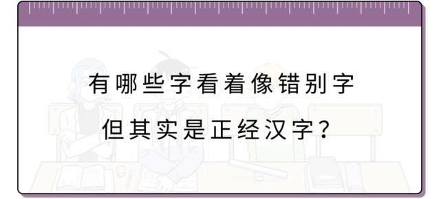  正经|12个被误解的正经汉字……