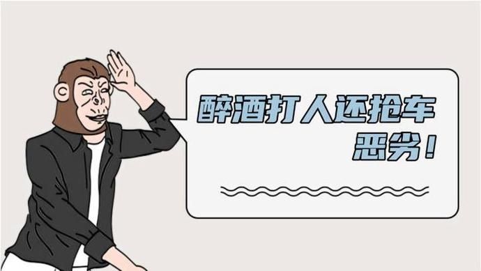 抢车|“醉猫”打人还抢车 恶劣!