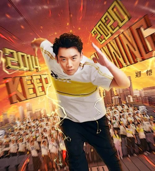  组队|《跑男》全新海报出炉，郑恺不跟跑男家族组队，看到新嘉宾乐开花了
