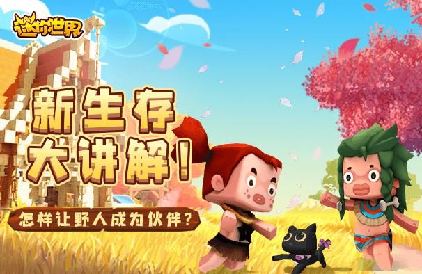  伙伴|《迷你世界》关于野人的所有消息，全汇总在这里了