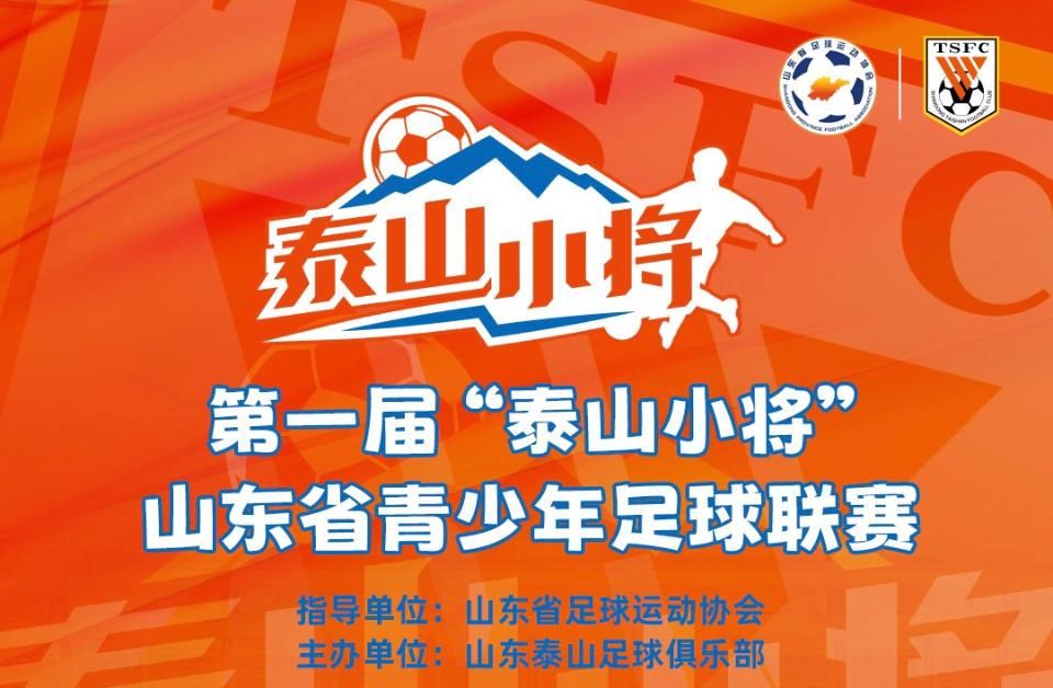 广撒英雄帖！第一届“泰山小将”山东省青少年足球联赛邀你来战