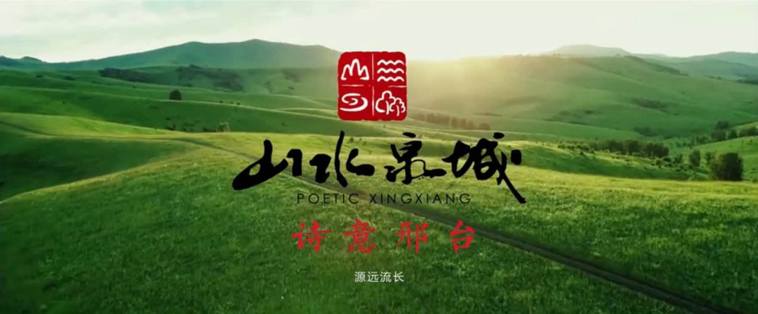 宣传片|惊艳！山水泉城，诗意邢台！邢台市文旅宣传片正式发布