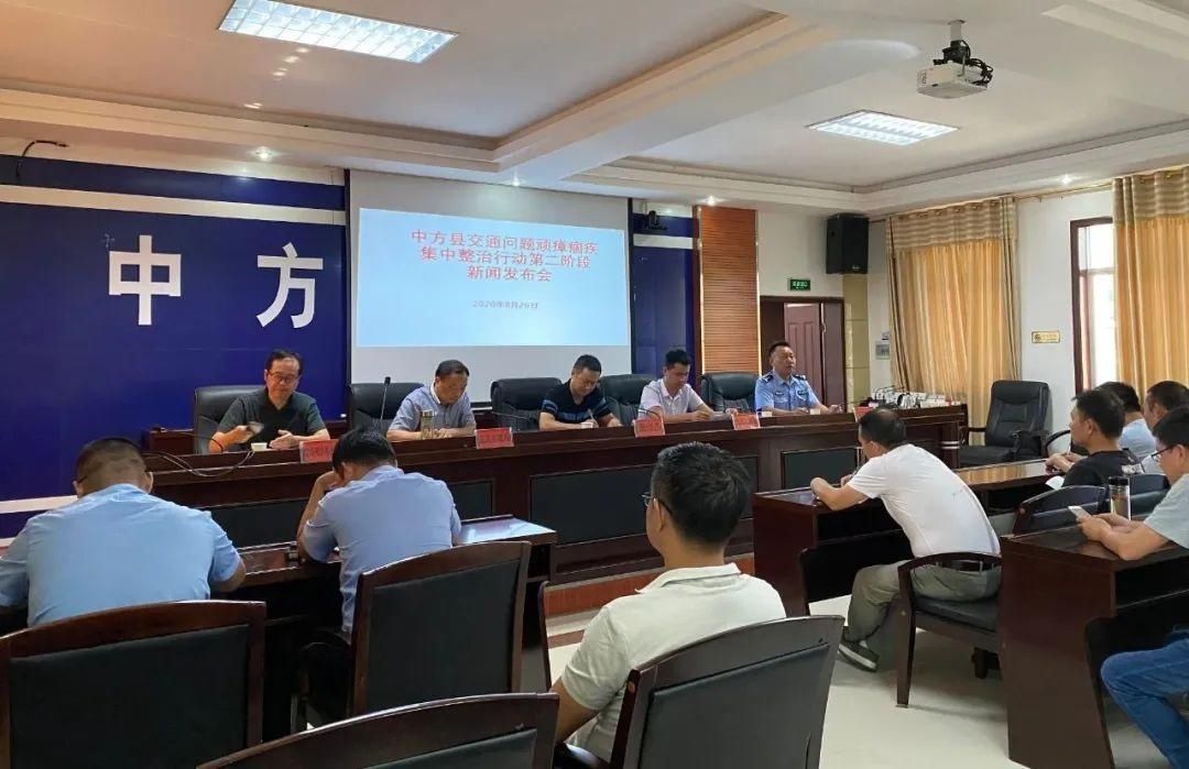 发布会|交通问题顽瘴痼疾集中整治 | 中方县召开交通问题顽瘴痼疾第二阶段新闻发布会
