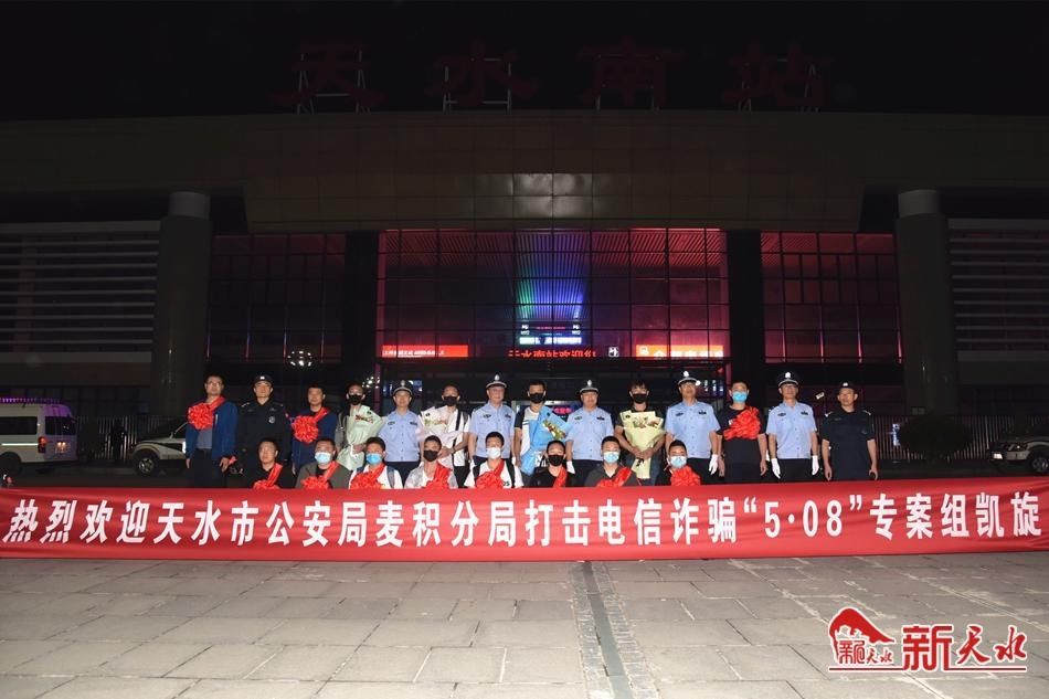 犯罪嫌疑人|天水警方破获“5·08”跨省电信网络诈骗案