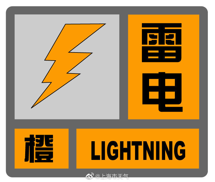 雨量|平均每分钟打雷23次 上海3年来首个雷电橙色预警 浦东局地小时雨量达101毫米