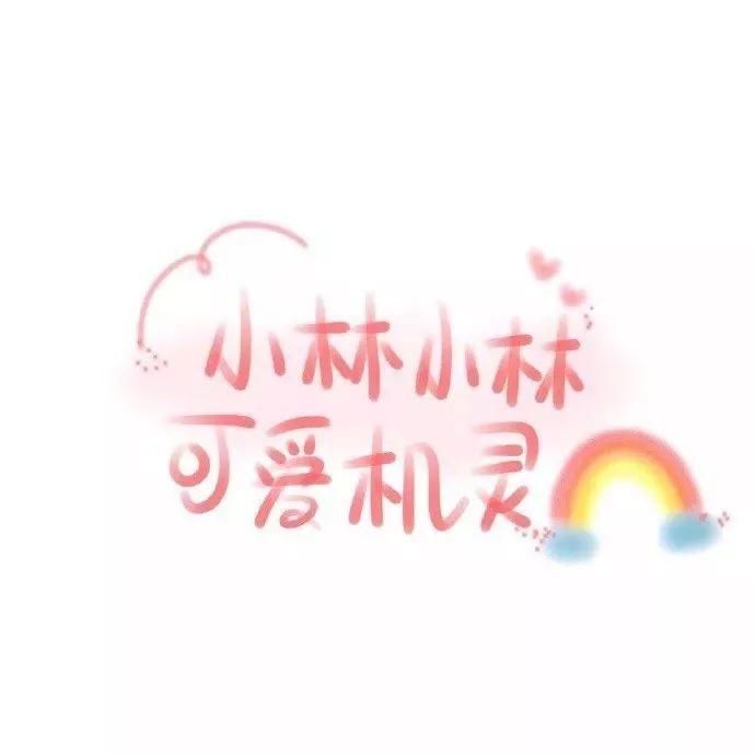  喜欢|60张手写姓氏背景图，快来看看有没有你和你喜欢的人的