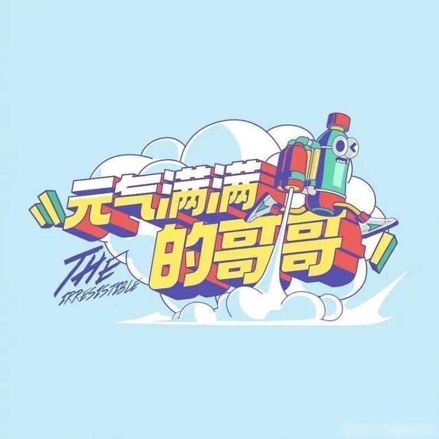  弃之可惜|《元气满满的哥哥》：换汤不换药的创新，弃之可惜的鸡肋