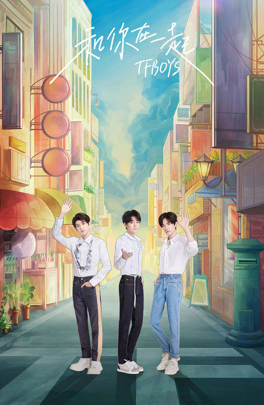 新篇章|TFBOYS《和你在一起》EP上线 恋爱三部曲再添新篇章