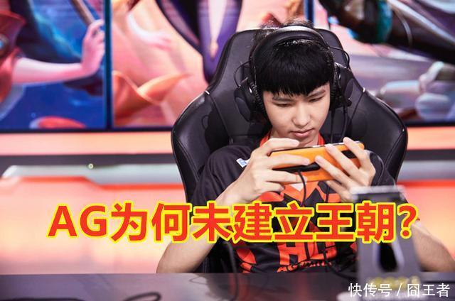 连冠|TS夺冠后，AG成为继仙阁之后，唯一没有连冠的战队，AG为何落败？