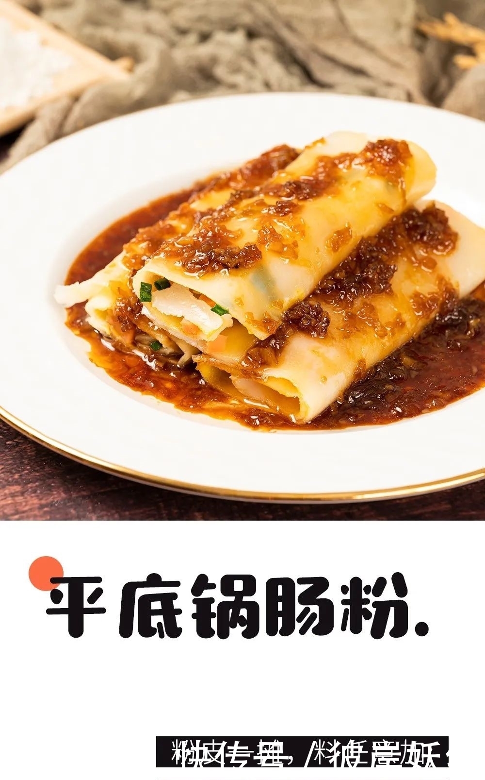 全家人|在家自制肠粉，有个平底锅就能做！Q弹爽滑，征服全家人的胃！