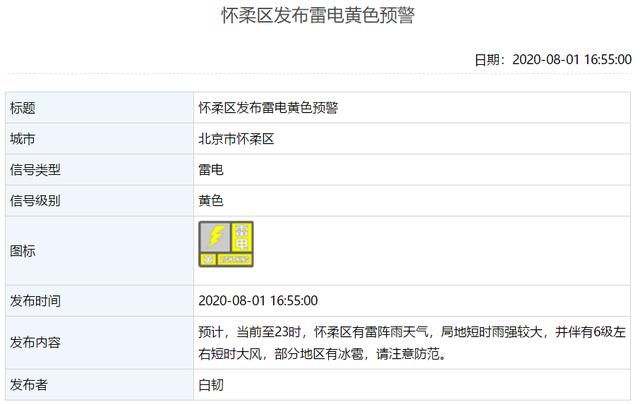 发布|局地短时大雨大风！北京现已有9区发布雷电黄色预警