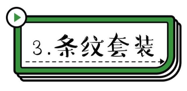  小心|简约不简单，瞧时尚博主的“基础条纹装”穿搭，处处透着小心机