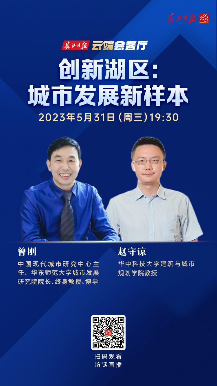 本周三云端会客厅聚焦创新湖区：如何打造城市发展新样本？