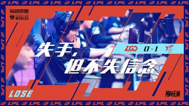  小组|S10入围赛：爆冷不敌PSG之后，LGD真正的考验来了！