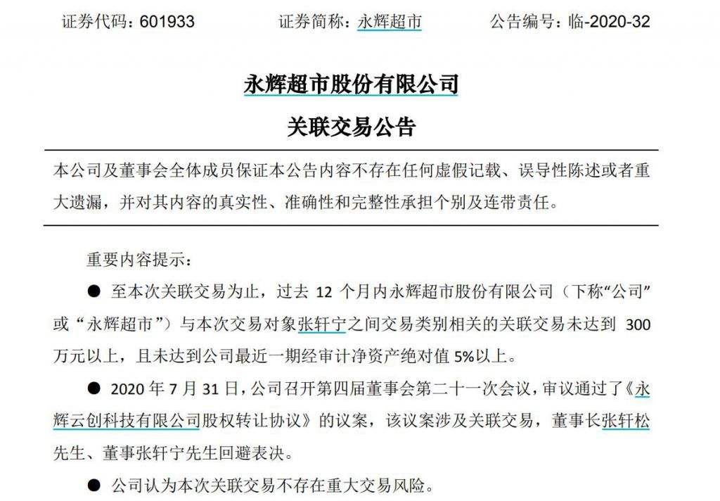 超市|永辉超市重获永辉云创控股权，后者去年亏了12.83亿