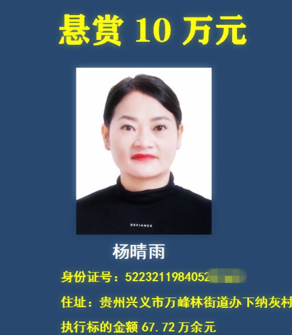 老赖|举报有奖，最高悬赏30万元！贵州一法院在找这18个“老赖” ！