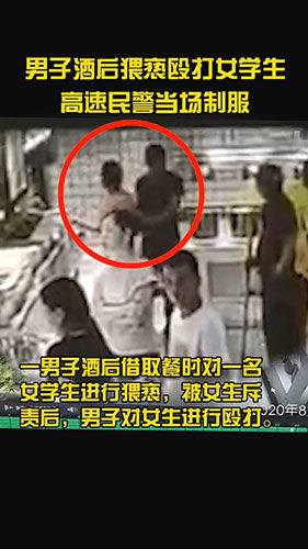 制服|该出手时就出手！男子酒后猥亵殴打女学生 高速民警当场制服男子