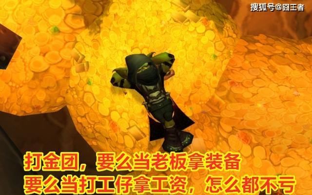  世界|魔兽世界：TAQ开放后，金团为什么会相对不容易组织了？