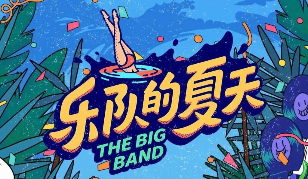  小众|《乐队的夏天》第二季： “炸”以外，请拥抱更多可能性