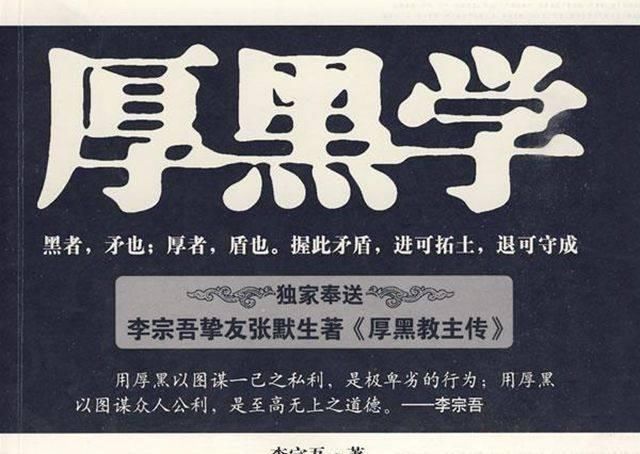 名言|《厚黑学》的5句经典名言,若能全部悟透,成功离你还会远吗