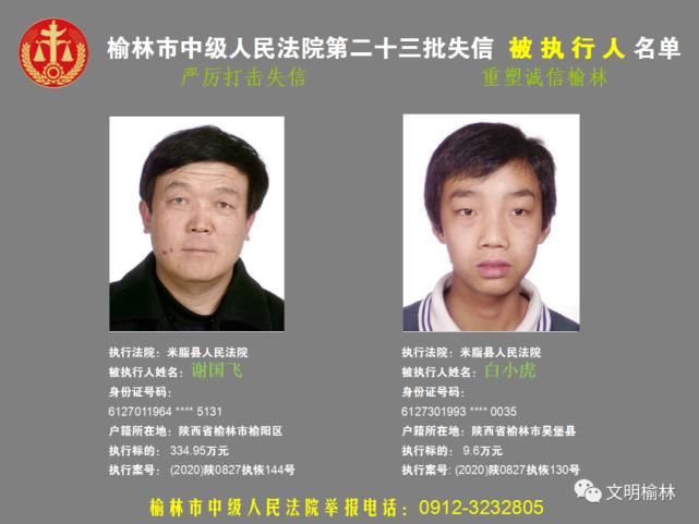 榆林|榆林二十三批失信被执行人名单，看看认识不