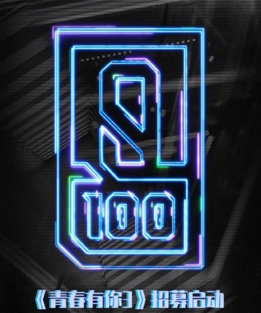  不想|搞好快！《青你3》首位学员曝光，网友：看了不想投票系列