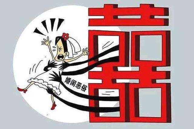 登记|对低俗婚闹、天价彩礼、随礼攀比等说“不” 弘扬“重登记、强责任、崇节俭” 文明婚俗新风尚