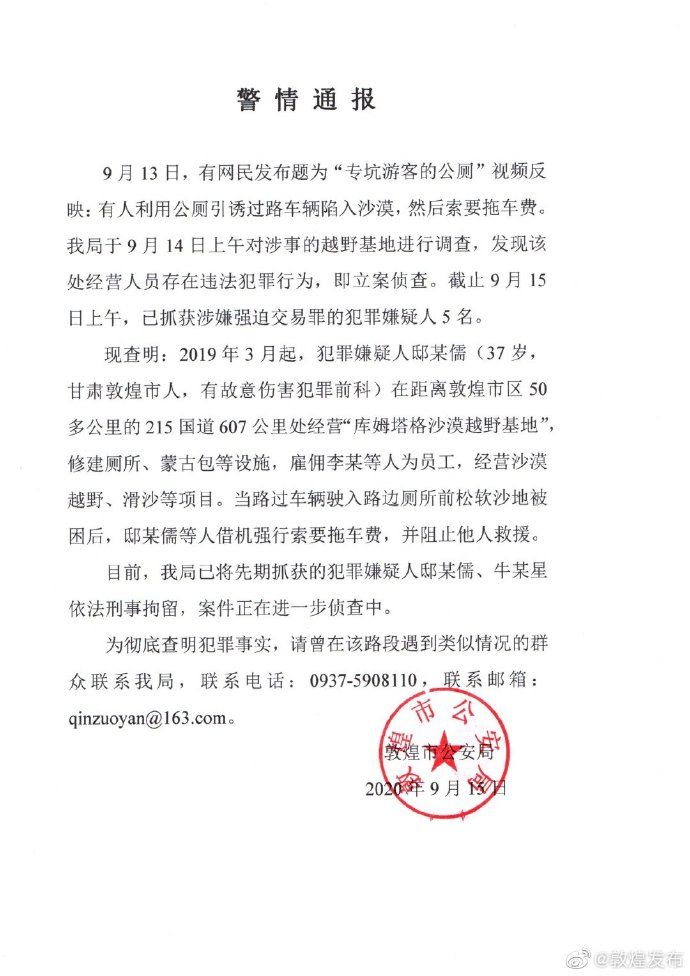 涉事企业|敦煌公安回应“专坑游客厕所”：涉嫌强迫交易犯罪的5名嫌疑人已被抓获