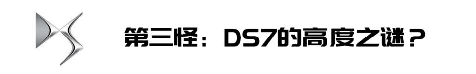 DS7|【见证】【Delia的7闻轶事】DS7的“八大怪”