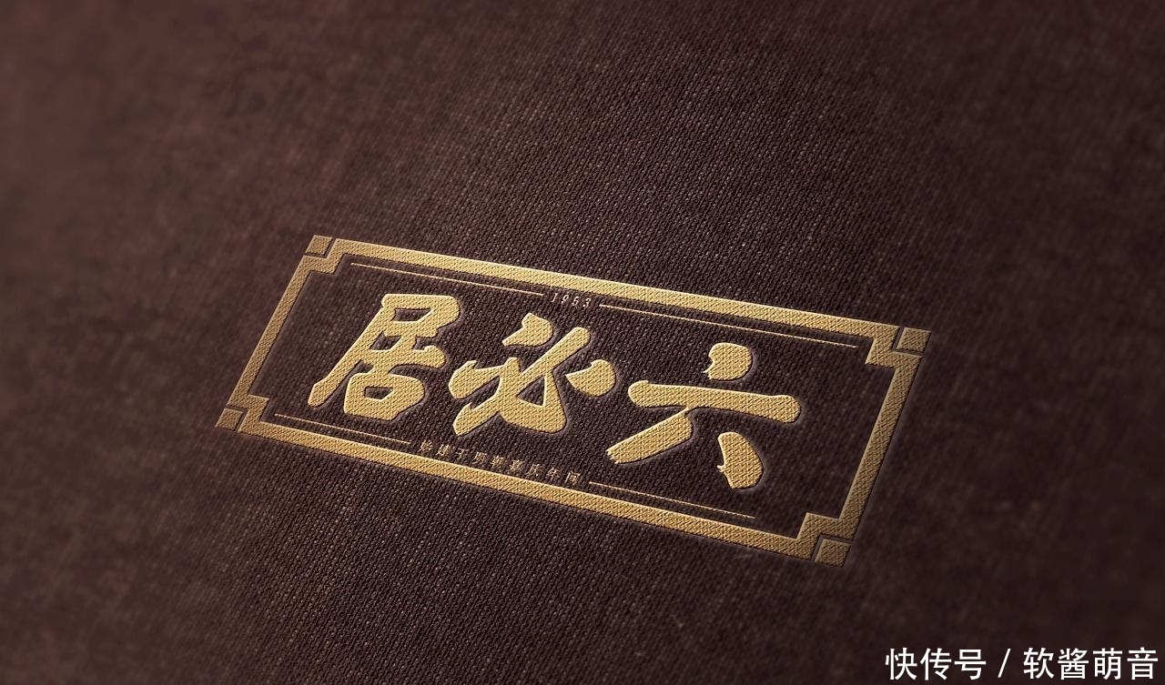 造就|小店请奸臣为店铺起名,奸臣多加一撇,造就500年响当当的老招牌