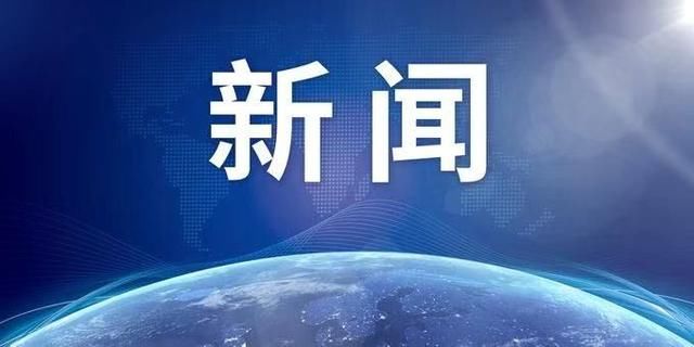 任凉山州委|四川省自然资源厅副厅长冯斌被查