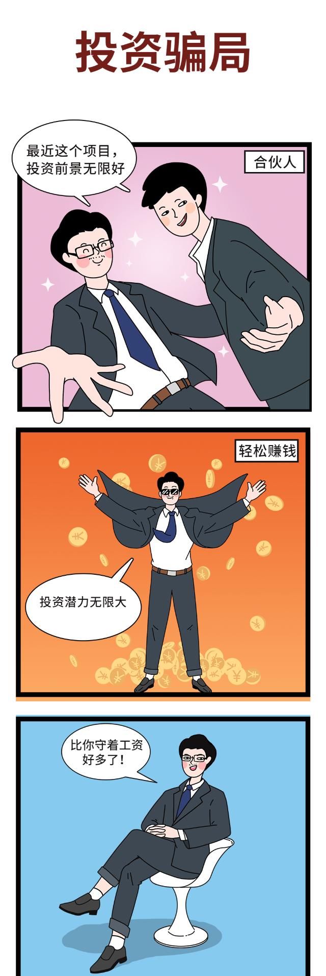 识破|[反骗身边事]一招读心术，教你识破骗子潜台词!