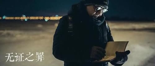  夫妻共同财|《无证之罪》：凶手已知却无法伏诛？这些法律点为你解密