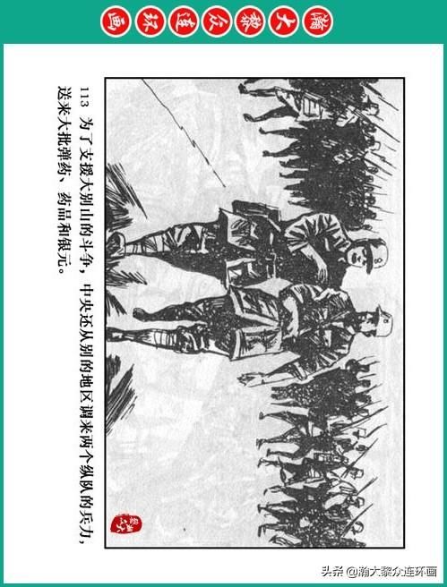 大黎|瀚大黎众|将帅传奇连环画《千里跃进大别册——刘伯承元帅传奇》